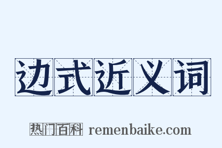 边式近义词是什么意思的图片